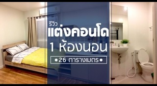 แต่งคอนโดสไตล์ลอฟท์