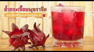 กระเจี๊ยบ