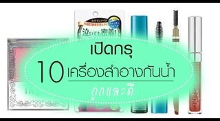 เครื่องสำอางกันน้ำ