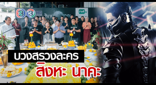 บวงสรวงละครช่อง 3