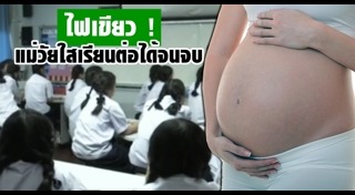 คุณแม่วัยใส