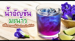 น้ำอัญชันมะนาว