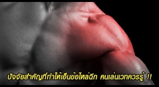 เอ็นข้อไหล่ฉีก