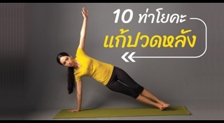 ปวดหลังเรื้อรัง