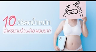 กินยังไงไม่ให้อ้วน