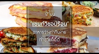 วิธีทำแซนด์วิช