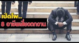 อาชีพเสี่ยงตกงาน