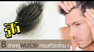 วิธีแก้ผมร่วง