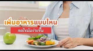 ไขมันในเลือดสูง