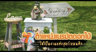 ซุ้มงานแต่ง