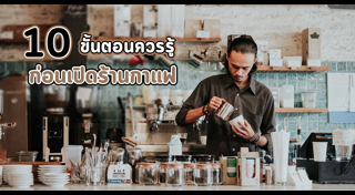 ธุรกิจร้านกาแฟ