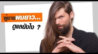 ทรงผมยาวชาย