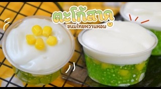 ขนมตะโก้