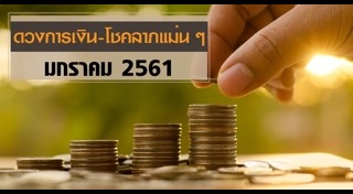 ดูดวงปี 2561