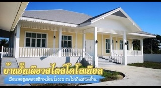 บ้านโคโลเนียล