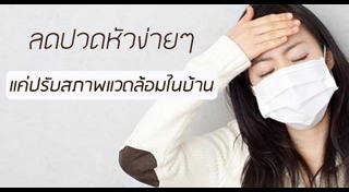 วิธีแก้ปวดหัว