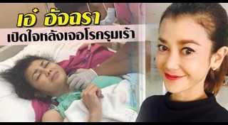 เอ๋ อัจฉรา ทองเทพ