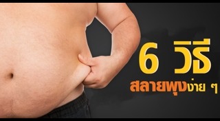 วิธีลดพุงผู้ชาย