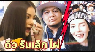 ดิว อริสรา ไผ่ วันพอยท์