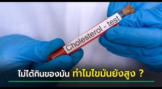 ไขมันในเลือดสูง