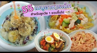 เมนูอาหารเด็ก