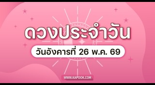 ดูดวงเดือนพฤษภาคม