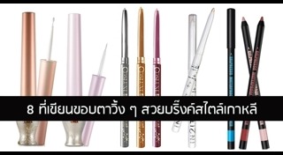 เขียนขอบตา