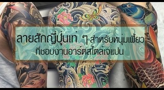 ลายสักญี่ปุ่น