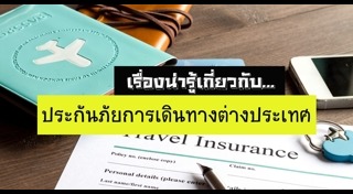 ประกันการเดินทาง