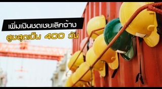 พ.ร.บ.คุ้มครองแรงงาน