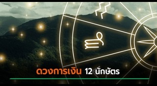 ดูดวงเดือนสิงหาคม
