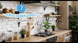 ฮวงจุ้ยห้องครัว