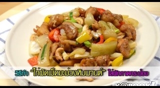 มะม่วงหิมพานต์