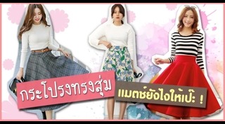 กระโปรง