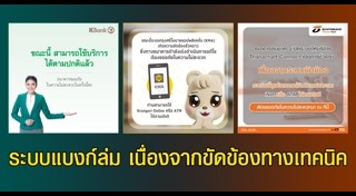 ระบบธนาคารขัดข้อง