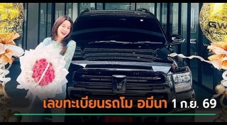 โม อมีนา