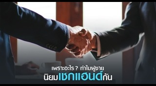 นิสัยผู้ชาย