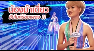 ม๊าเดี่ยว