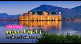 เที่ยวอินเดีย