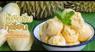 ไอศกรีมชาเขียว