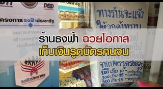 ร้านธงฟ้าประชารัฐ