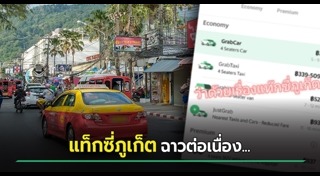 แท็กซี่ปฏิเสธผู้โดยสาร