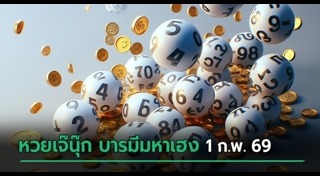 เจ๊นุ๊ก บารมีมหาเฮง