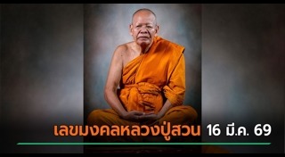 เลขเด็ดงวดนี้