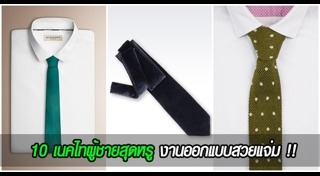 วิธีผูกเนกไท