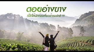 ดอยอ่างขาง