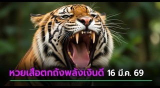 เลขเด็ดงวดนี้