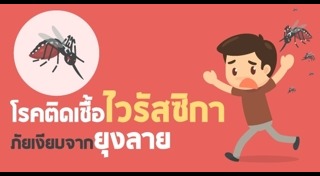 โรคที่เกิดจากยุงลาย