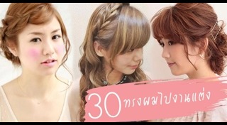 ทรงผมไปงานแต่ง