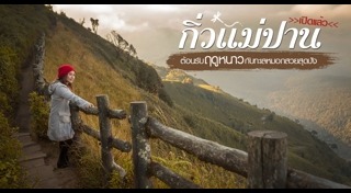 กิ่วแม่ปาน